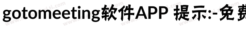 gotomeeting软件APP 提示:字体转换